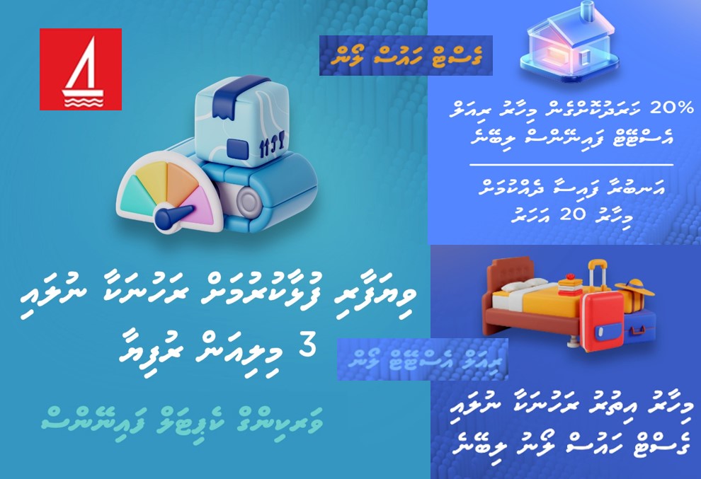 ބޭންކް އޮފް މޯލްޑިވްސްގެ ވިޔަފާރި ފައިނޭންސިންގ އަށް ބޮޑު ލުއިތަކެއް